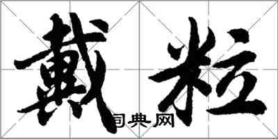 胡問遂戴粒行書怎么寫