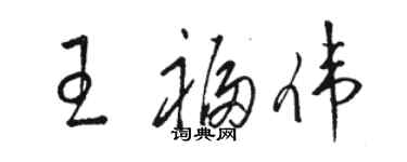 駱恆光王福偉草書個性簽名怎么寫