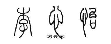 陳墨李心怡篆書個性簽名怎么寫