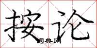 龐中華按論楷書怎么寫