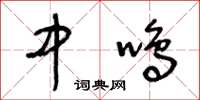 王冬齡中鳴草書怎么寫