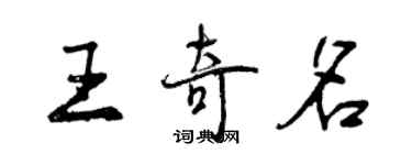 曾慶福王奇名行書個性簽名怎么寫