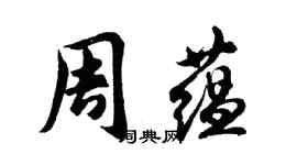 胡問遂周蘊行書個性簽名怎么寫