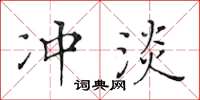 黃華生沖淡楷書怎么寫