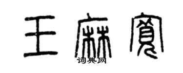 曾慶福王麻寬篆書個性簽名怎么寫