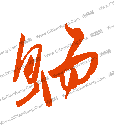 玀草書書法_玀字書法_草書字典