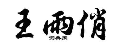 胡問遂王雨俏行書個性簽名怎么寫