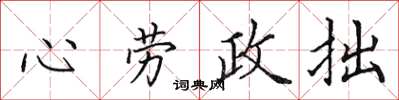田英章心勞政拙楷書怎么寫
