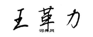 王正良王革力行書個性簽名怎么寫