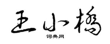 曾慶福王小橋草書個性簽名怎么寫