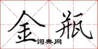 田英章金瓶楷書怎么寫