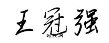 王正良王冠強行書個性簽名怎么寫
