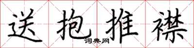 荊霄鵬送抱推襟楷書怎么寫