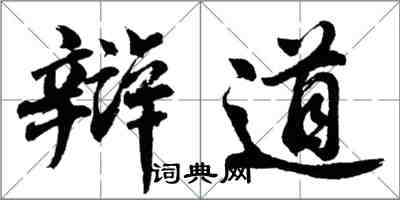 胡問遂辯道行書怎么寫