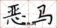周炳元惡馬楷書怎么寫