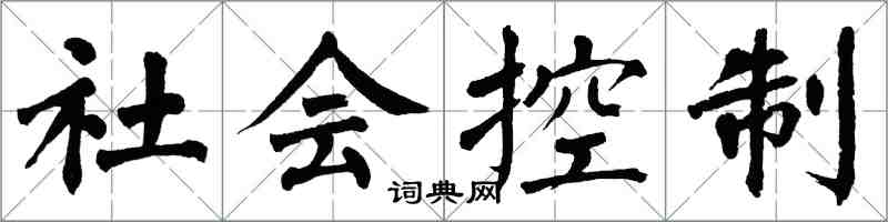 翁闓運社會控制楷書怎么寫