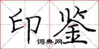 龐中華印鑑楷書怎么寫