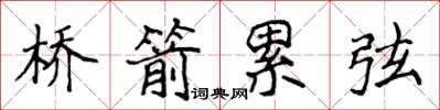 侯登峰橋箭累弦楷書怎么寫