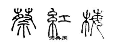 陳聲遠蔡紅梅篆書個性簽名怎么寫