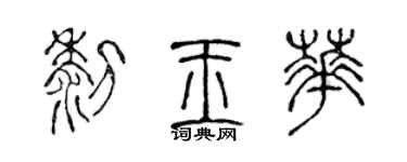 陳聲遠黎玉華篆書個性簽名怎么寫