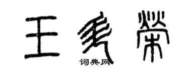 曾慶福王升榮篆書個性簽名怎么寫