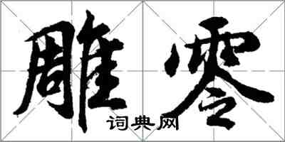 胡問遂雕零行書怎么寫