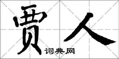 翁闓運賈人楷書怎么寫