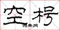 柯春海空枵隸書怎么寫