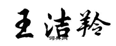 胡問遂王潔羚行書個性簽名怎么寫