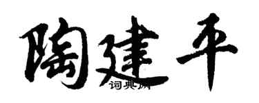 胡問遂陶建平行書個性簽名怎么寫