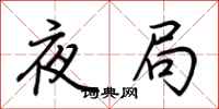 荊霄鵬夜局行書怎么寫