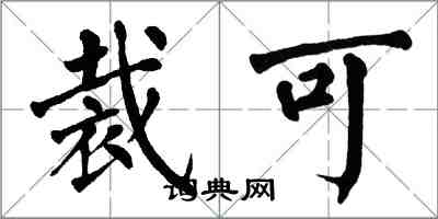 翁闓運裁可楷書怎么寫