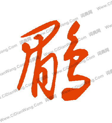 鄧草書書法_鄧字書法_草書字典