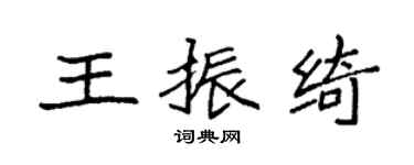 袁強王振綺楷書個性簽名怎么寫