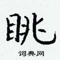 丁謙寫的硬筆楷書眺