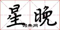 周炳元星晚楷書怎么寫