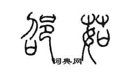 陳墨邵茹篆書個性簽名怎么寫