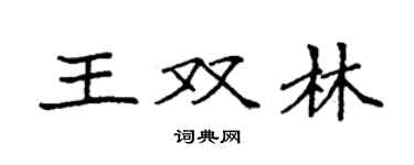 袁強王雙林楷書個性簽名怎么寫