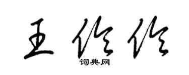 梁錦英王伶伶草書個性簽名怎么寫