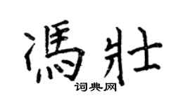 何伯昌馮壯楷書個性簽名怎么寫