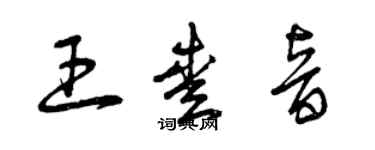 曾慶福王愛音草書個性簽名怎么寫