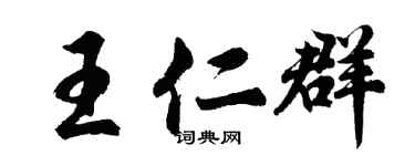 胡問遂王仁群行書個性簽名怎么寫