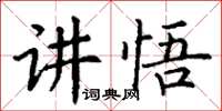 丁謙講悟楷書怎么寫