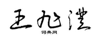 曾慶福王旭澄草書個性簽名怎么寫