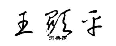 梁錦英王顯平草書個性簽名怎么寫