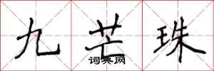 侯登峰九芒珠楷書怎么寫