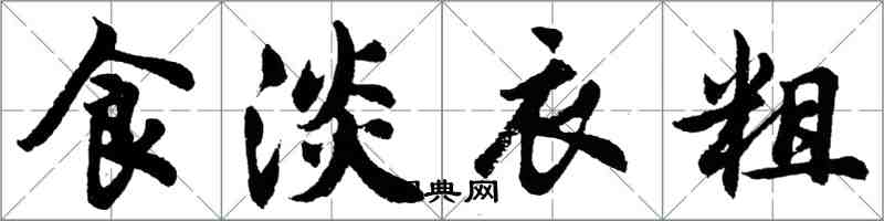 胡問遂食淡衣粗行書怎么寫