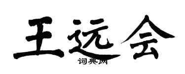 翁闓運王遠會楷書個性簽名怎么寫