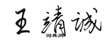 駱恆光王靖誠行書個性簽名怎么寫