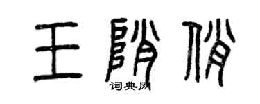 曾慶福王峭俏篆書個性簽名怎么寫